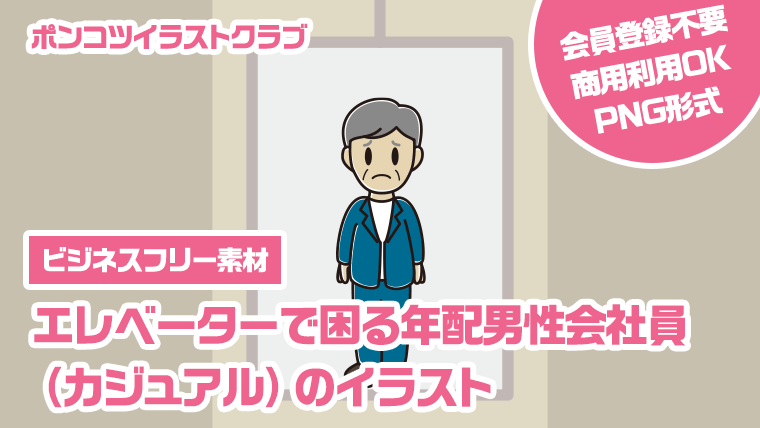 【ビジネスフリー素材】エレベーターで困る年配男性会社員（カジュアル）のイラスト