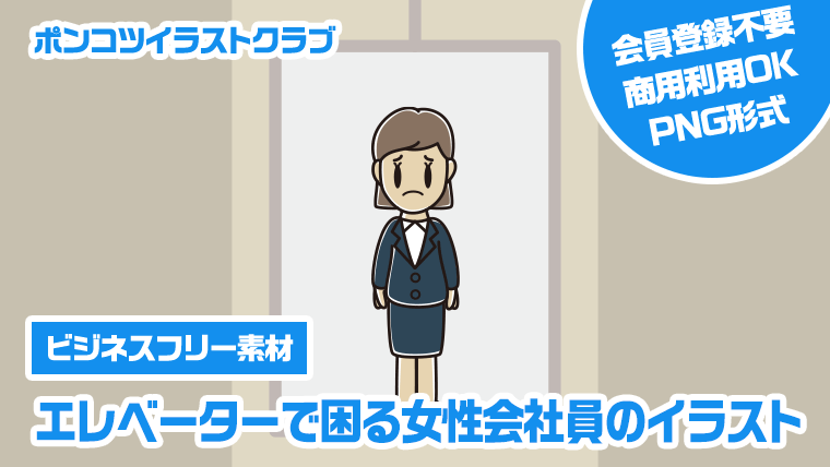 【ビジネスフリー素材】エレベーターで困る女性会社員のイラスト