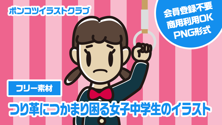 【フリー素材】つり革につかまり困る女子中学生のイラスト