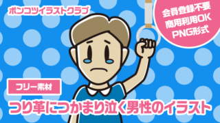 【フリー素材】つり革につかまり泣く男性のイラスト