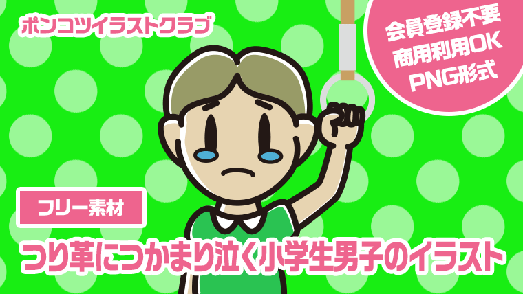 【フリー素材】つり革につかまり泣く小学生男子のイラスト