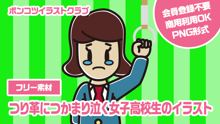 【フリー素材】つり革につかまり泣く女子高校生のイラスト