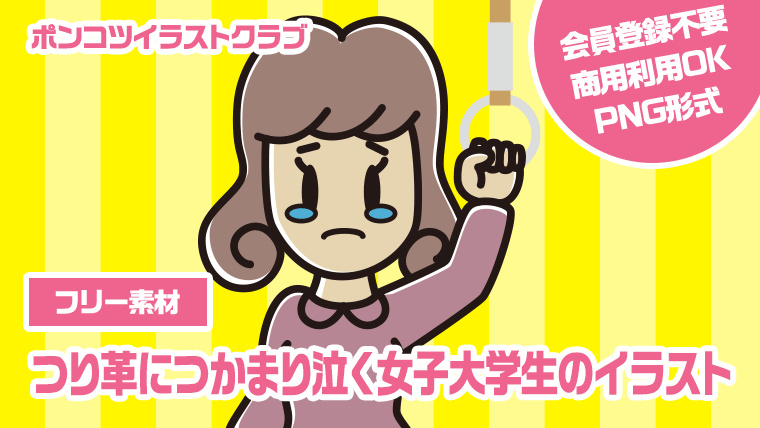 【フリー素材】つり革につかまり泣く女子大学生のイラスト