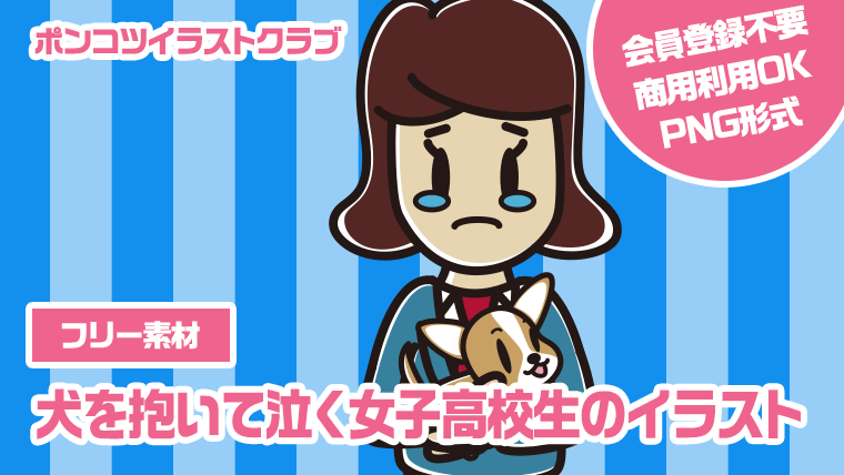 【フリー素材】犬を抱いて泣く女子高校生のイラスト