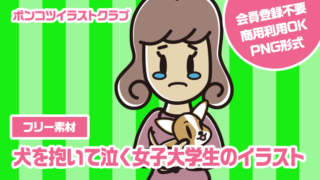 【フリー素材】犬を抱いて泣く女子大学生のイラスト