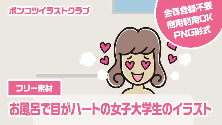 【フリー素材】お風呂で目がハートの女子大学生のイラスト