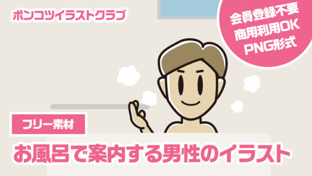 【フリー素材】お風呂で案内する男性のイラスト