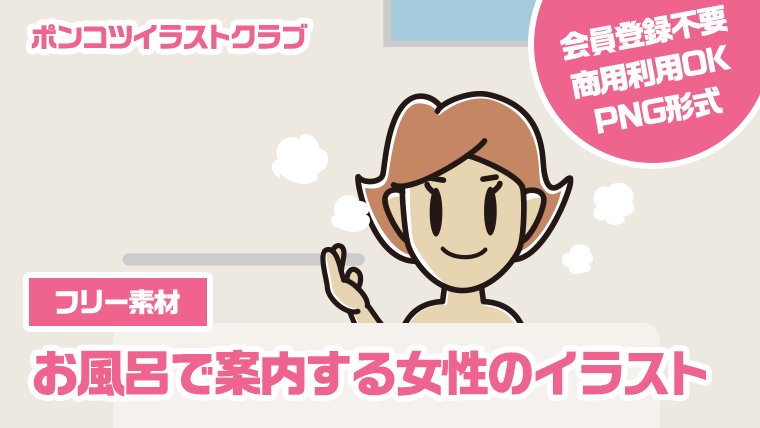 【フリー素材】お風呂で案内する女性のイラスト