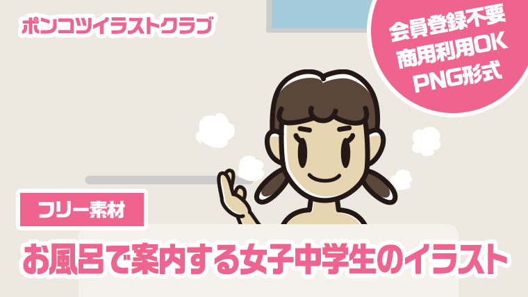 【フリー素材】お風呂で案内する女子中学生のイラスト