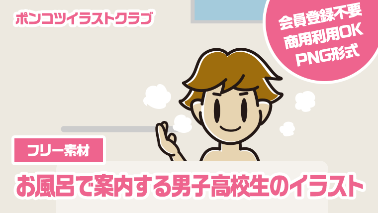 【フリー素材】お風呂で案内する男子高校生のイラスト