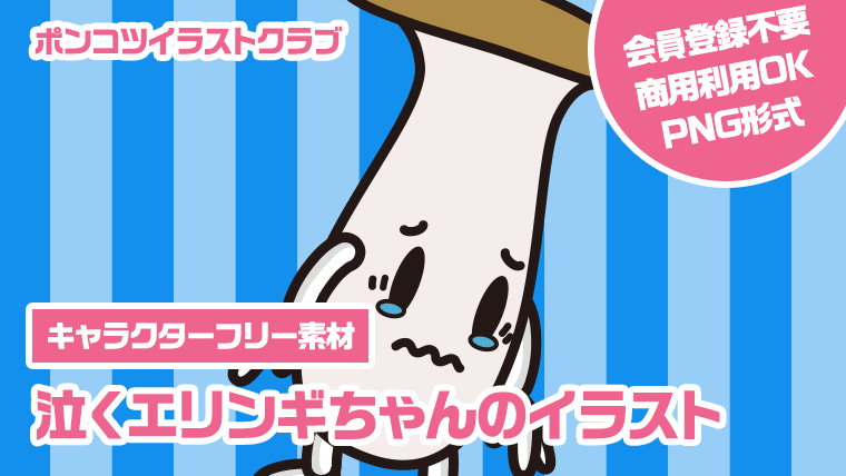 【キャラクターフリー素材】泣くエリンギちゃんのイラスト