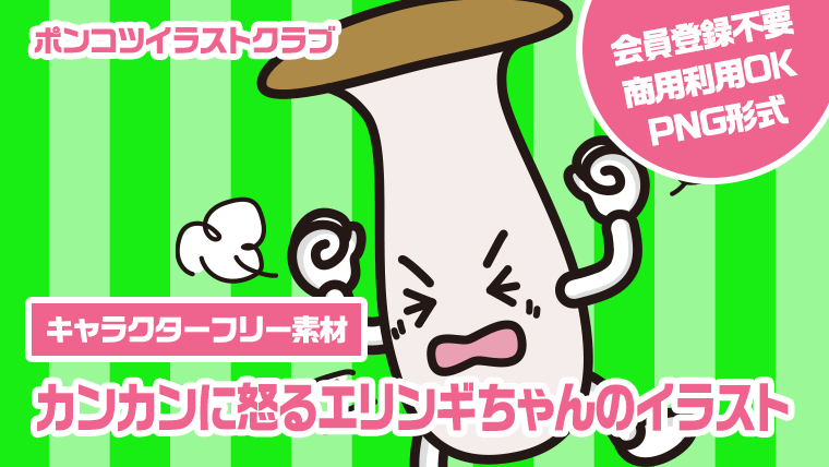 【キャラクターフリー素材】カンカンに怒るエリンギちゃんのイラスト