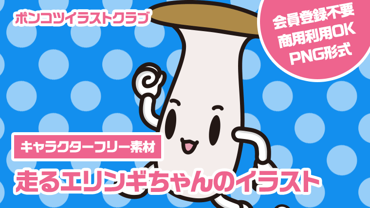 【キャラクターフリー素材】走るエリンギちゃんのイラスト