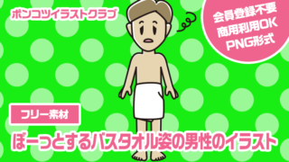 【フリー素材】ぼーっとするバスタオル姿の男性のイラスト