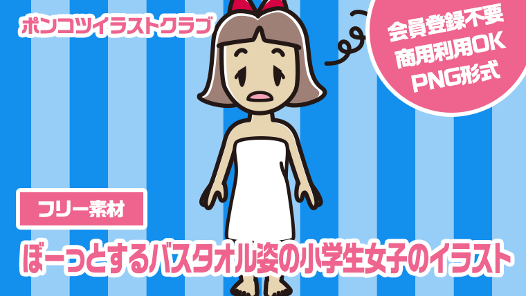 【フリー素材】ぼーっとするバスタオル姿の小学生女子のイラスト