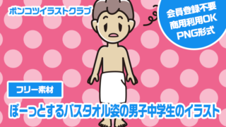 【フリー素材】ぼーっとするバスタオル姿の男子中学生のイラスト