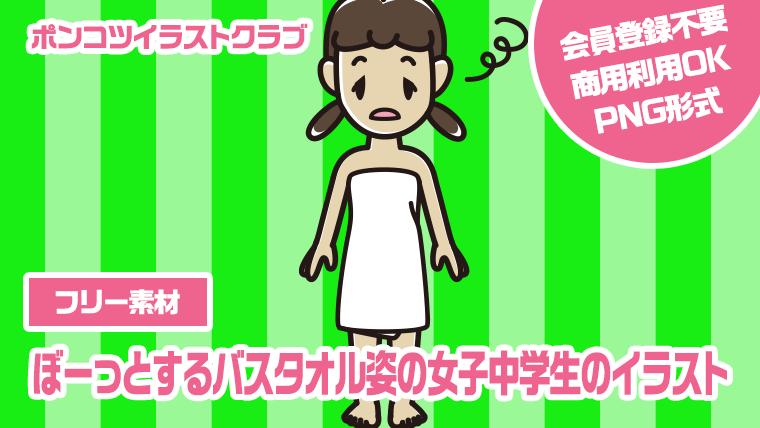 【フリー素材】ぼーっとするバスタオル姿の女子中学生のイラスト