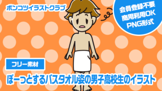 【フリー素材】ぼーっとするバスタオル姿の男子高校生のイラスト