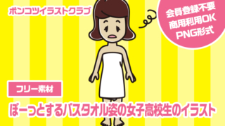 【フリー素材】ぼーっとするバスタオル姿の女子高校生のイラスト