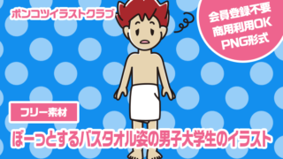 【フリー素材】ぼーっとするバスタオル姿の男子大学生のイラスト