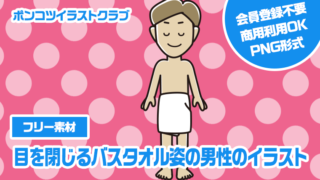 【フリー素材】目を閉じるバスタオル姿の男性のイラスト