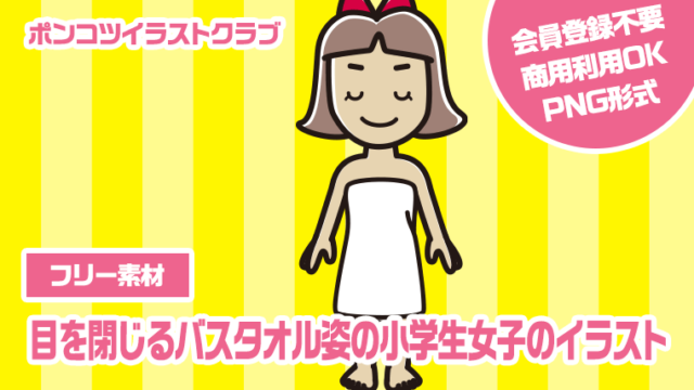 【フリー素材】目を閉じるバスタオル姿の小学生女子のイラスト