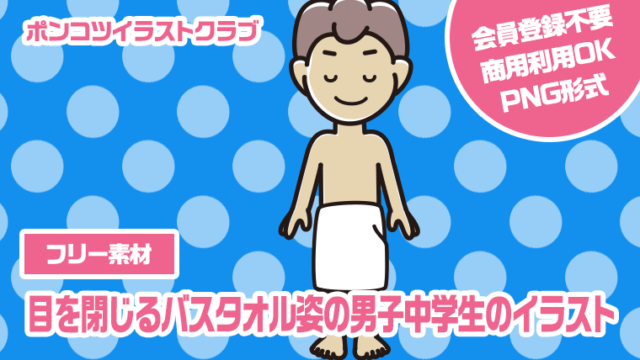 【フリー素材】目を閉じるバスタオル姿の男子中学生のイラスト