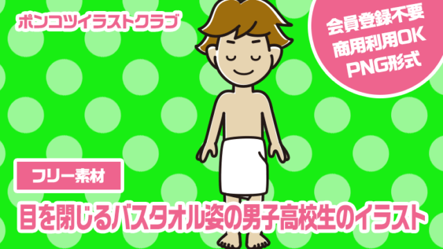 【フリー素材】目を閉じるバスタオル姿の男子高校生のイラスト