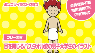 【フリー素材】目を閉じるバスタオル姿の男子大学生のイラスト