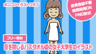 【フリー素材】目を閉じるバスタオル姿の女子大学生のイラスト