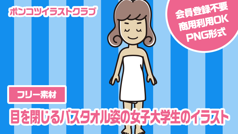 【フリー素材】目を閉じるバスタオル姿の女子大学生のイラスト