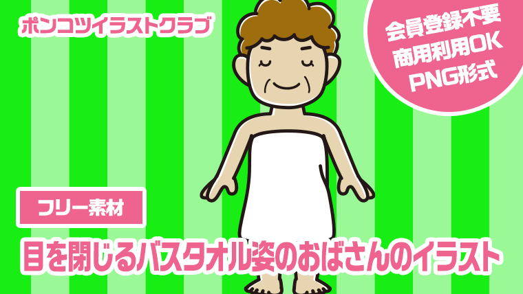 【フリー素材】目を閉じるバスタオル姿のおばさんのイラスト