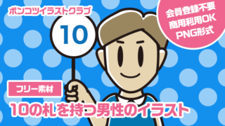 【フリー素材】10の札を持つ男性のイラスト