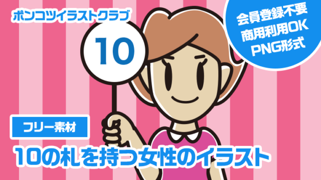 【フリー素材】10の札を持つ女性のイラスト