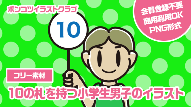 【フリー素材】10の札を持つ小学生男子のイラスト