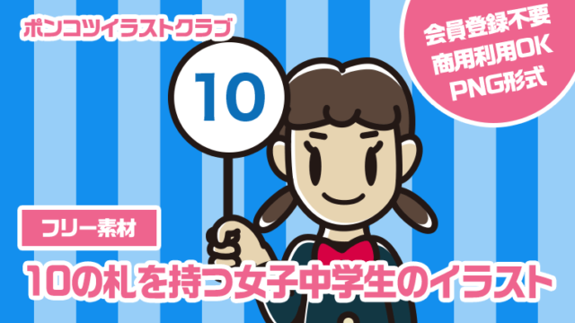 【フリー素材】10の札を持つ女子中学生のイラスト