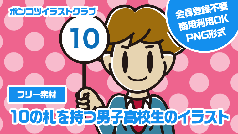 【フリー素材】10の札を持つ男子高校生のイラスト