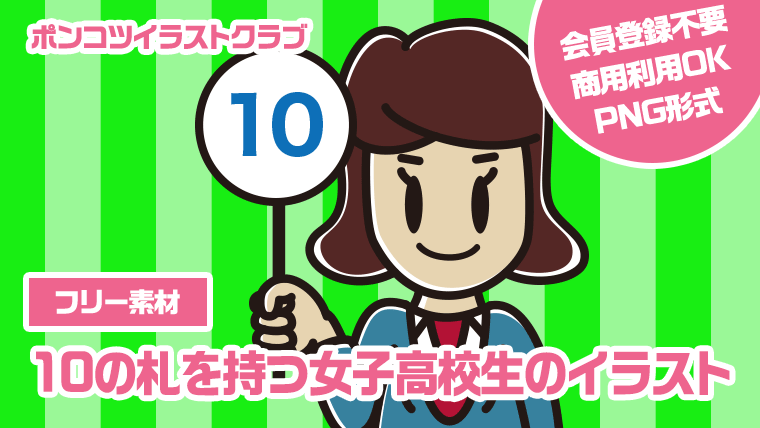 【フリー素材】10の札を持つ女子高校生のイラスト