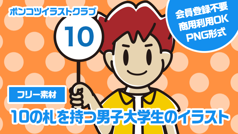 【フリー素材】10の札を持つ男子大学生のイラスト