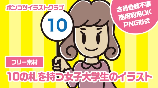 【フリー素材】10の札を持つ女子大学生のイラスト