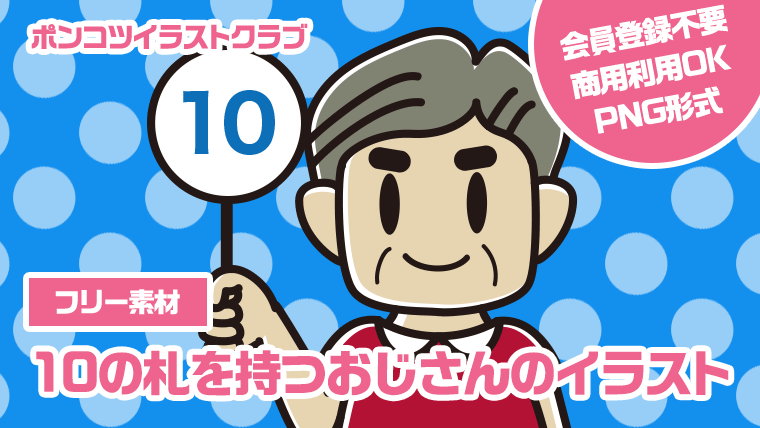 【フリー素材】10の札を持つおじさんのイラスト