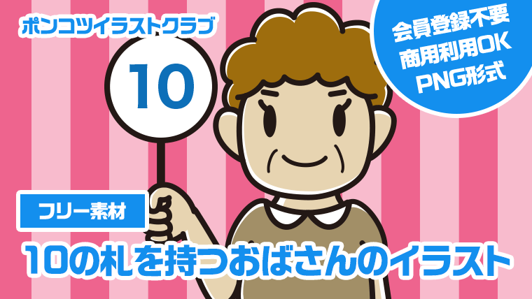 【フリー素材】10の札を持つおばさんのイラスト