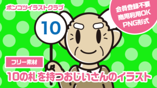 【フリー素材】10の札を持つおじいさんのイラスト