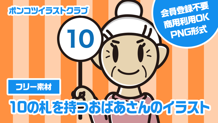 【フリー素材】10の札を持つおばあさんのイラスト