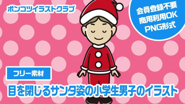 【フリー素材】目を閉じるサンタ姿の小学生男子のイラスト