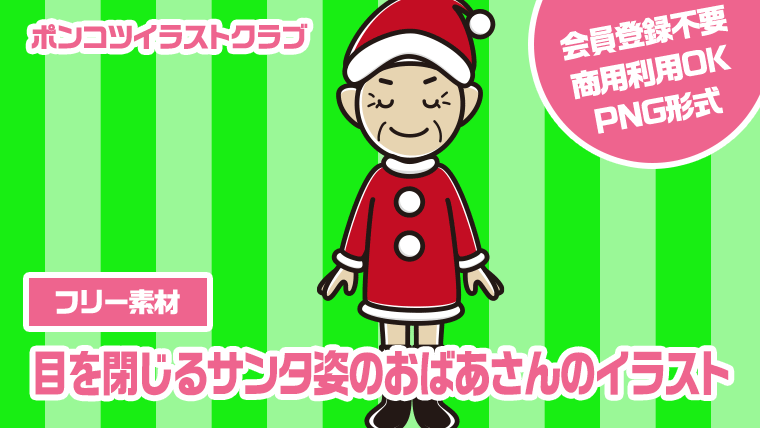 【フリー素材】目を閉じるサンタ姿のおばあさんのイラスト