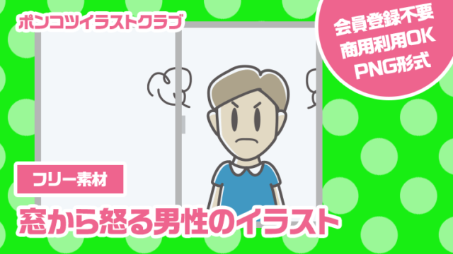 【フリー素材】窓から怒る男性のイラスト