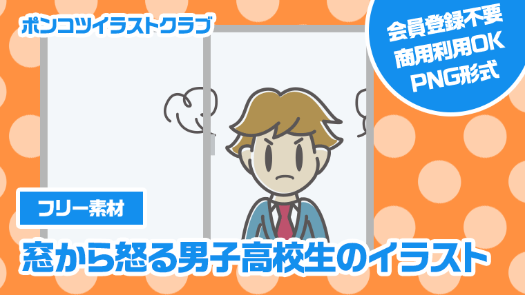 【フリー素材】窓から怒る男子高校生のイラスト