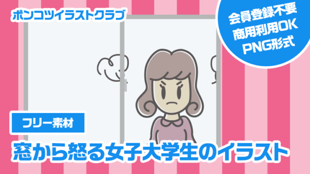 【フリー素材】窓から怒る女子大学生のイラスト