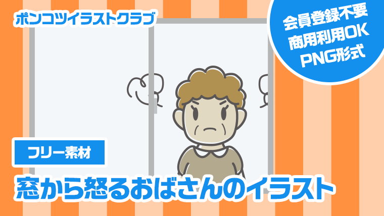 【フリー素材】窓から怒るおばさんのイラスト